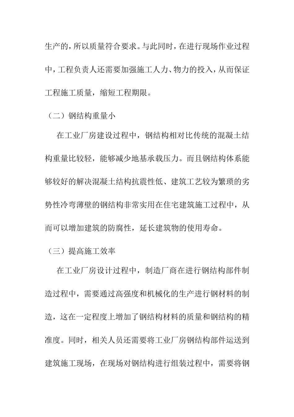 钢结构设计在工业厂房结构设计中的应用探讨  土木工程管理专业_第3页