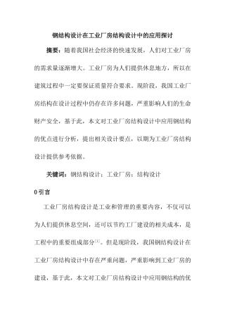 钢结构设计在工业厂房结构设计中的应用探讨  土木工程管理专业