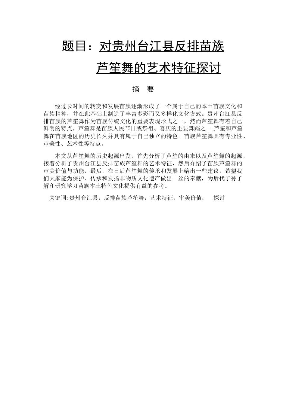 对贵州台江县反排苗族芦笙舞的艺术特征探讨分析研究  舞蹈学专业_第1页