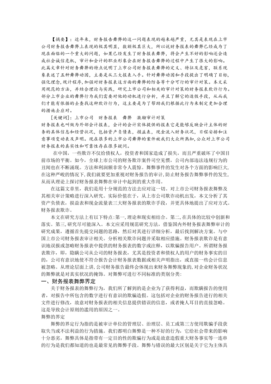 浅谈上市公司财务报表舞弊及其审计对策分析研究  会计学专业_第3页