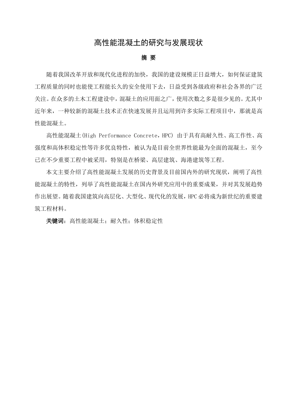 高性能混凝土的研究与发展现状  土木工程管理专业_第1页