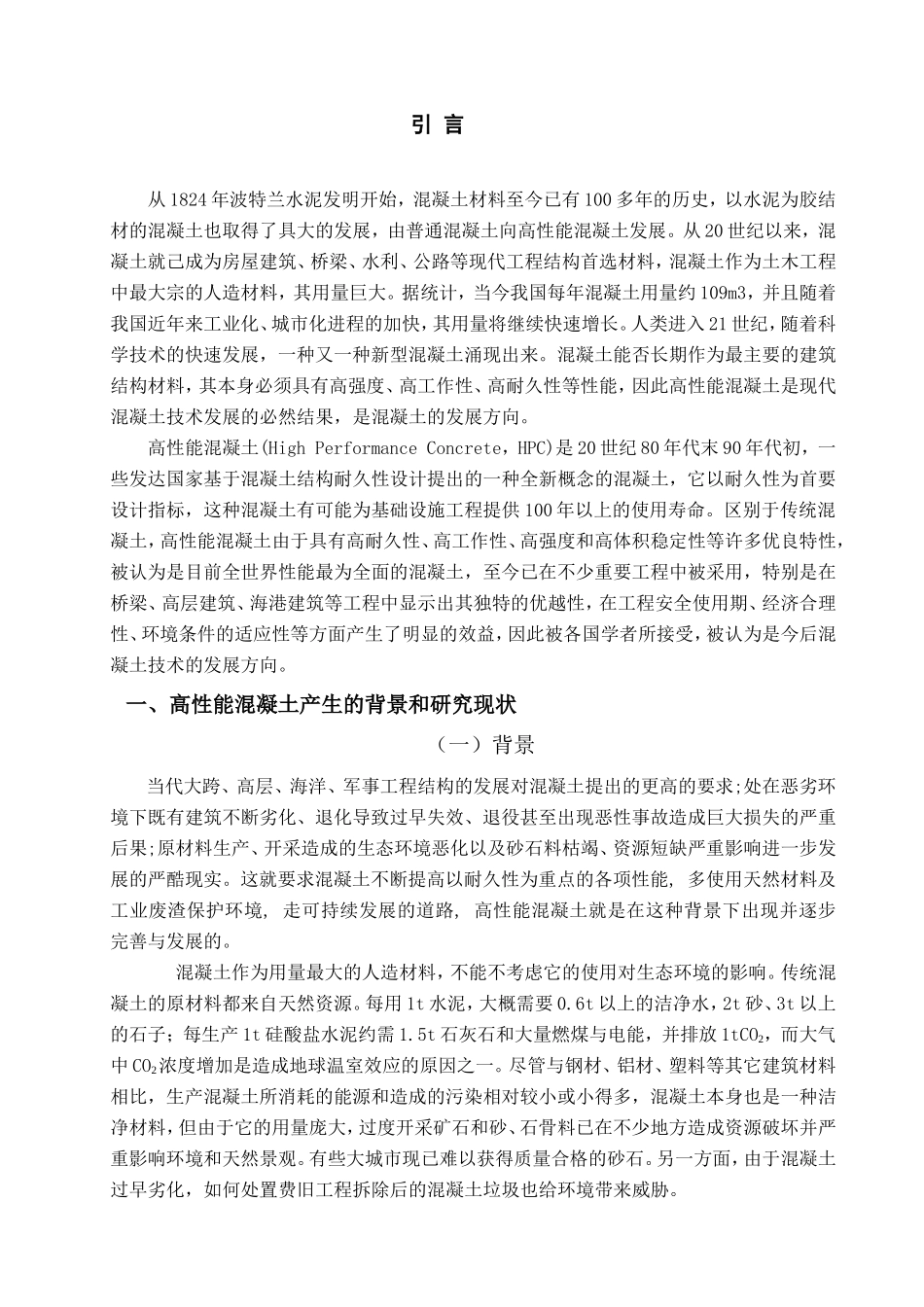高性能混凝土的研究与发展现状  土木工程管理专业_第3页