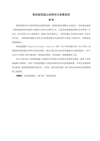 高性能混凝土的研究与发展现状  土木工程管理专业
