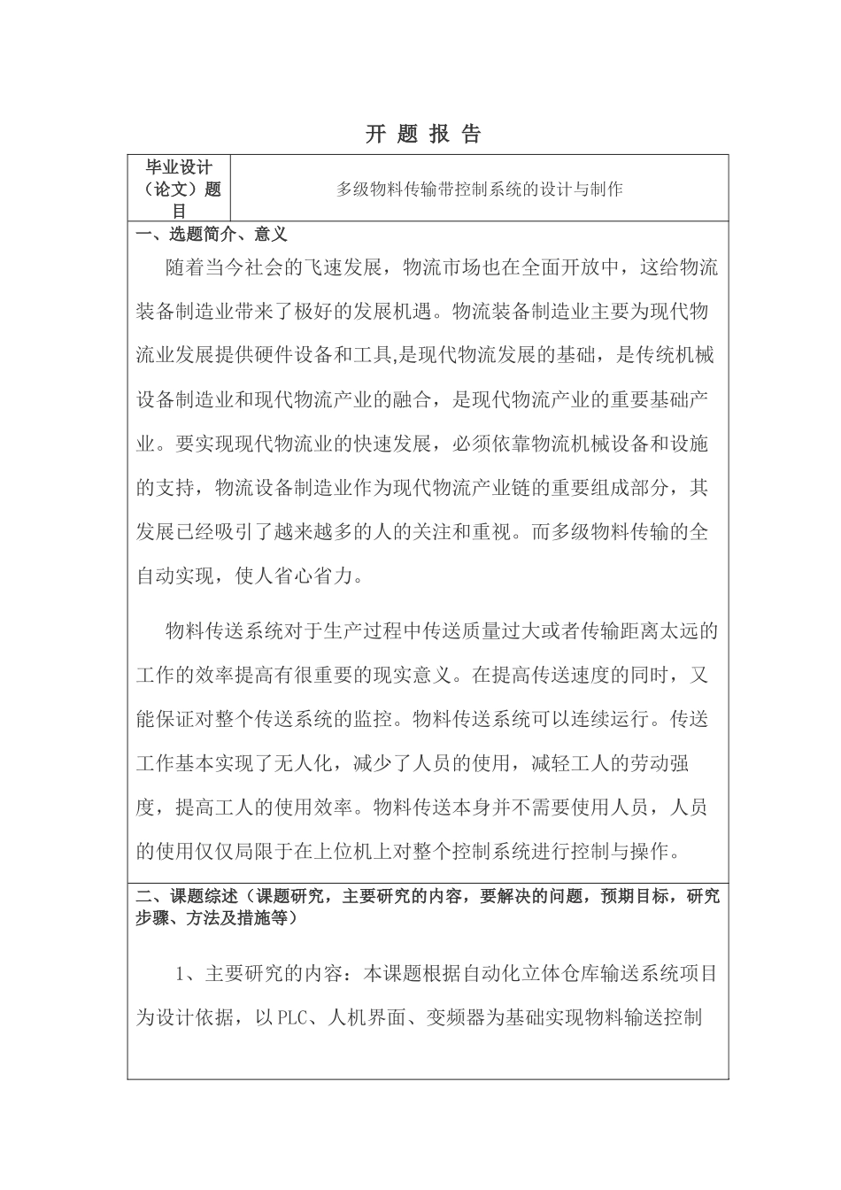 多级物料传输带控制系统的设计与制作  机械制造专业 开题报告_第1页