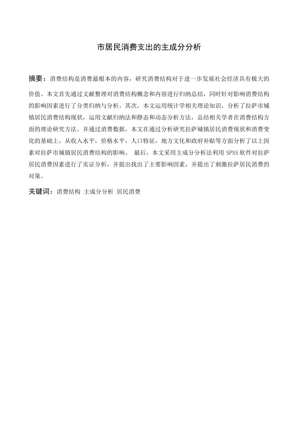 公共管理专业 市居民消费支出的主成分分析 )_第1页