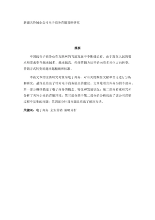绒业公司电子商务营销策略研究分析 市场营销专业