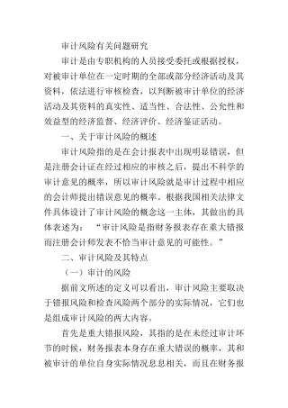 审计风险有关问题研究分析 财务管理专业
