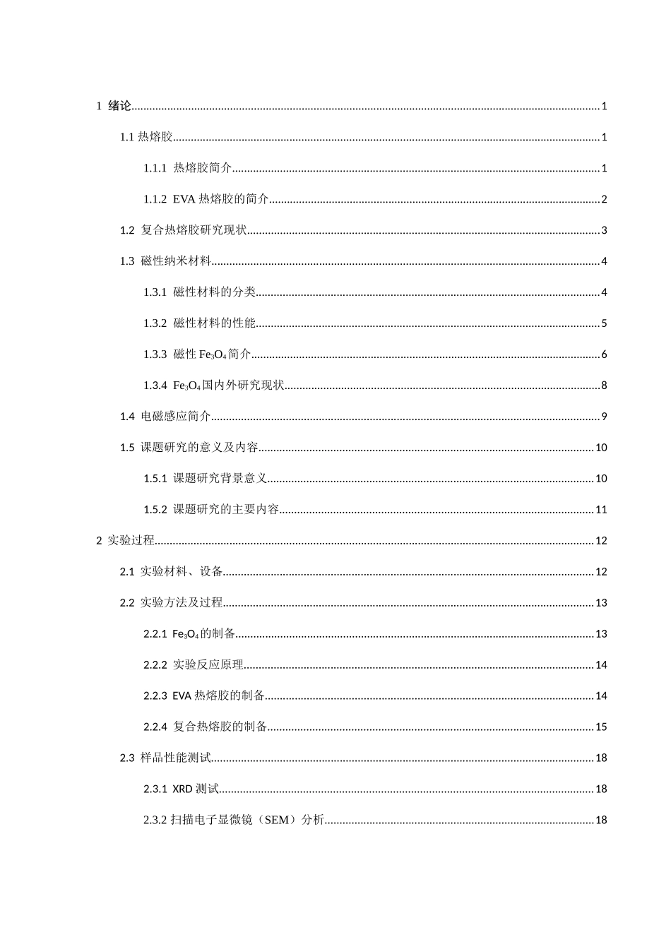 复合热熔胶研究现状分析研究  化学材料专业_第1页