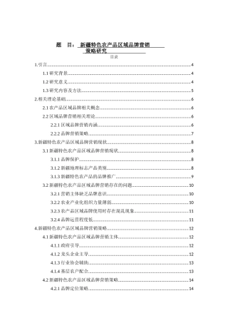 特色农产品区域品牌营销策略分析研究 市场营销专业