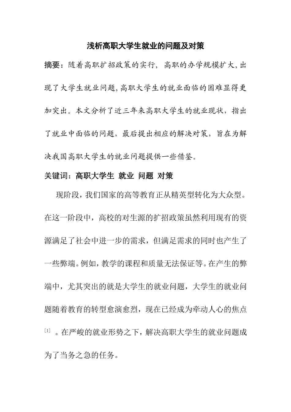 高职大学生就业问题及对策的研究分析  教育教学专业_第1页