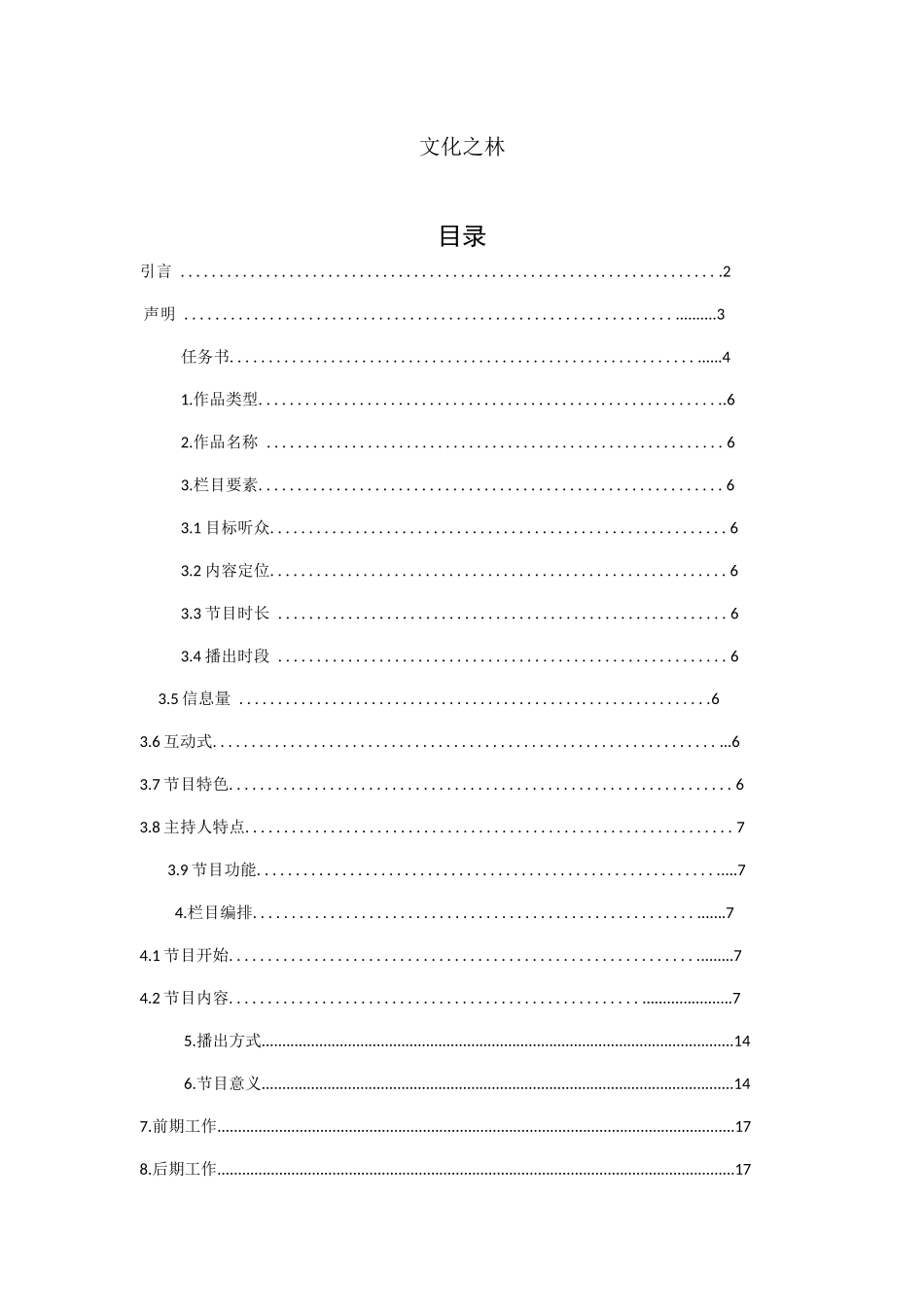 文化类广播节目“文化之林”设计和实现 播音主持专业_第1页