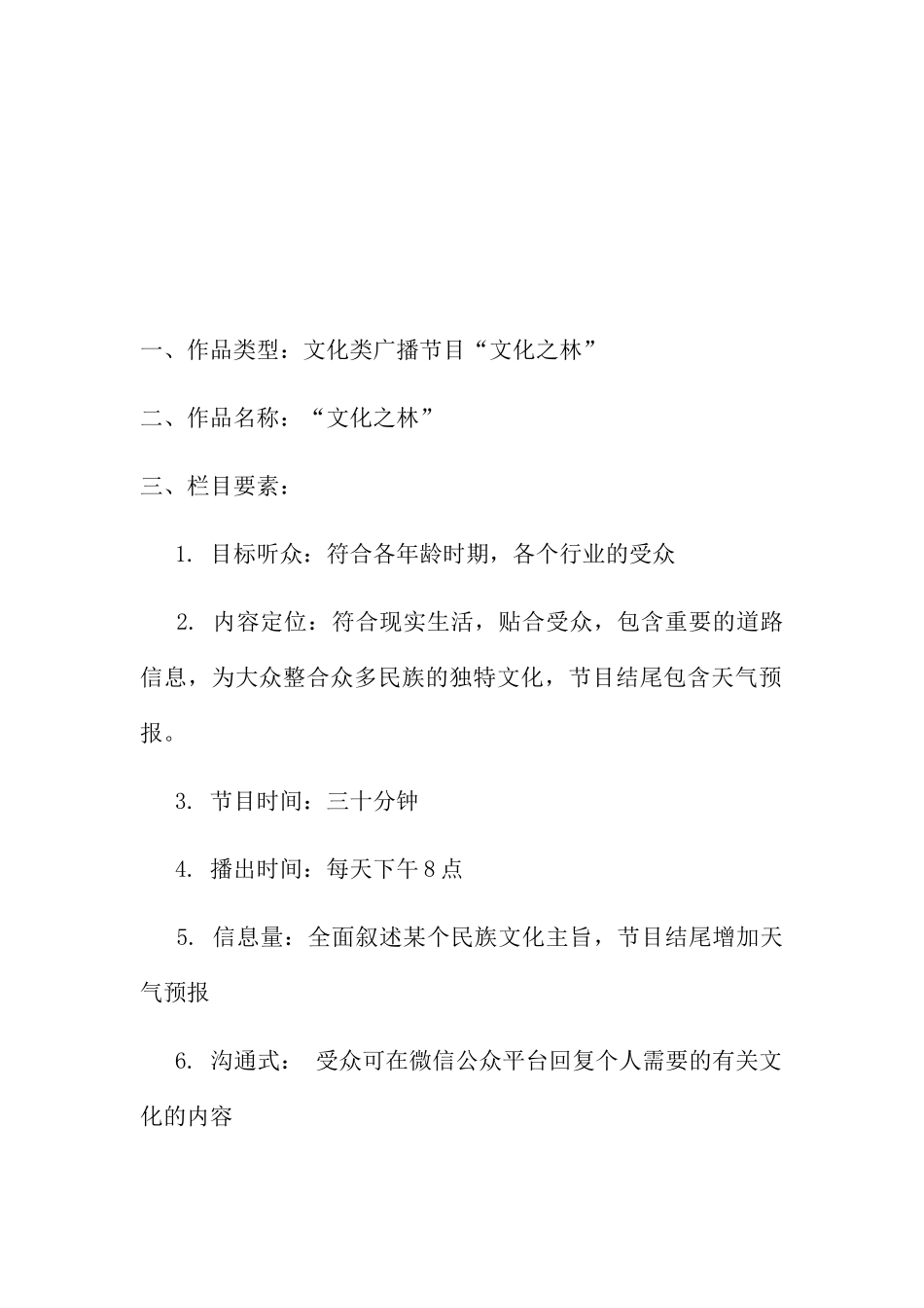 文化类广播节目“文化之林”设计和实现 播音主持专业_第3页