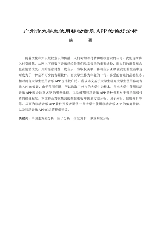 广州市大学生使用移动音乐APP的偏好分析研究 公共管理专业