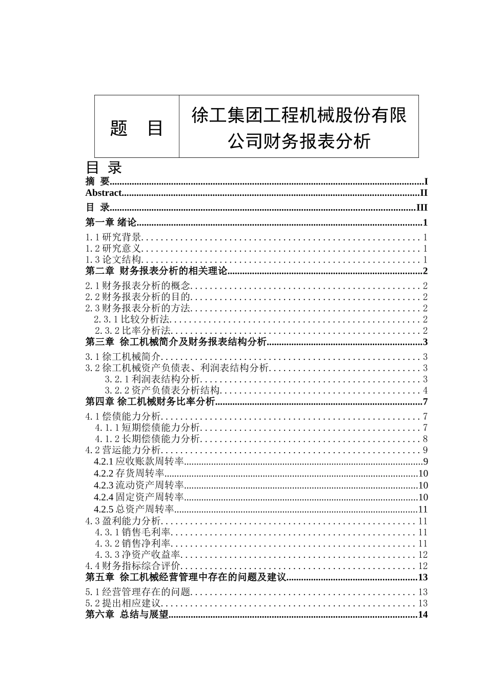 工程机械股份有限公司财务报表分析研究  会计学专业_第1页