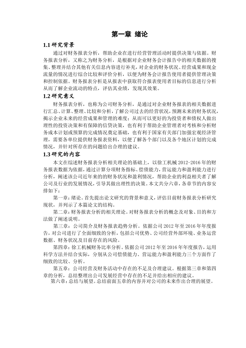 工程机械股份有限公司财务报表分析研究  会计学专业_第3页