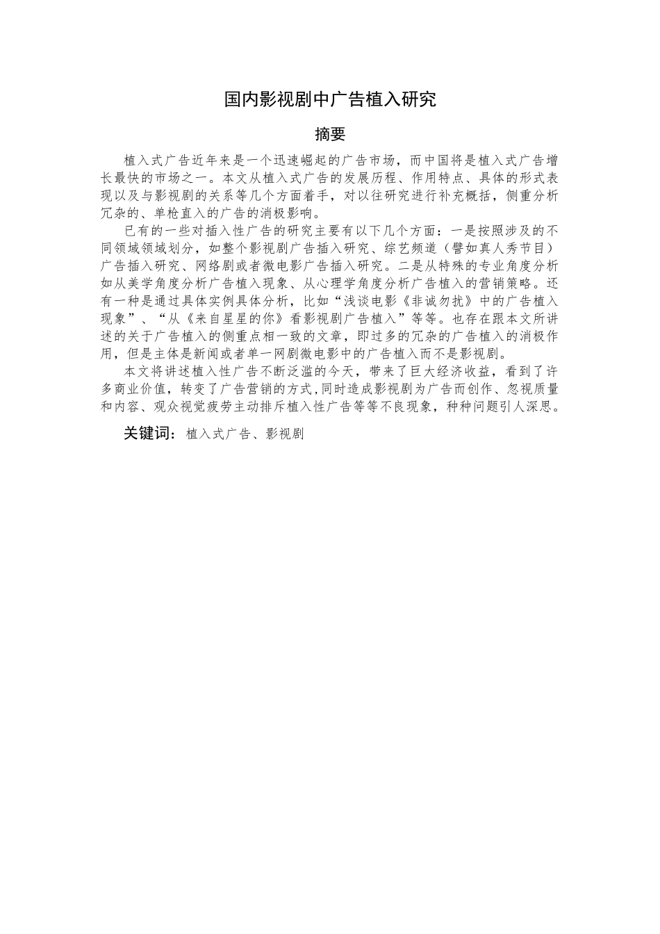 国内影视剧植入广告研究分析  影视编导专业_第1页