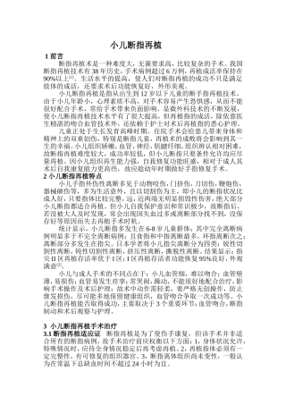 小儿断指再植分析研究  临床医学专业