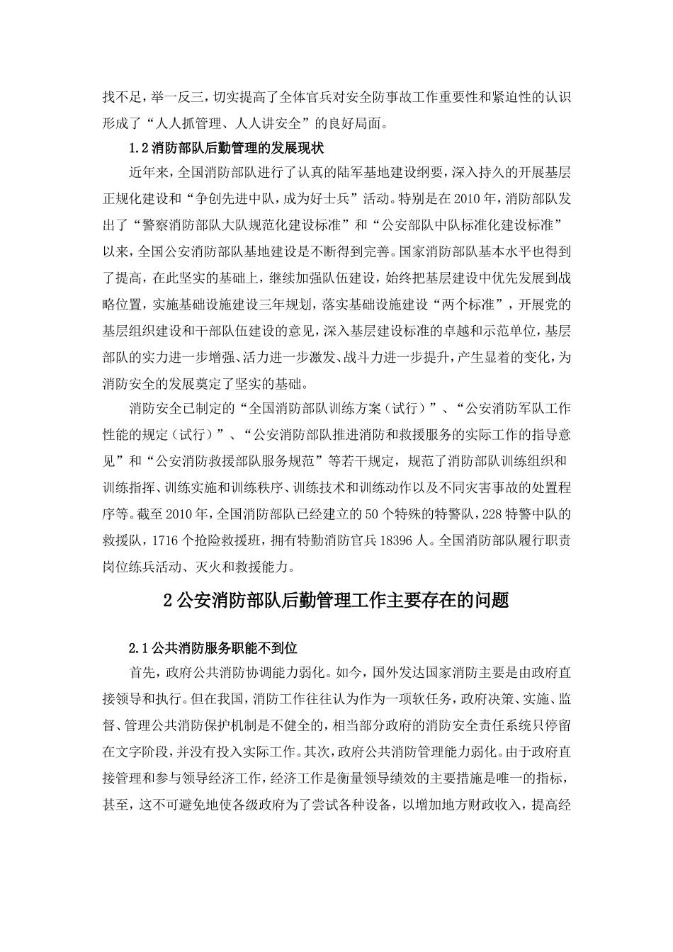 工商管理专业 公安消防部队的后勤管理_第2页