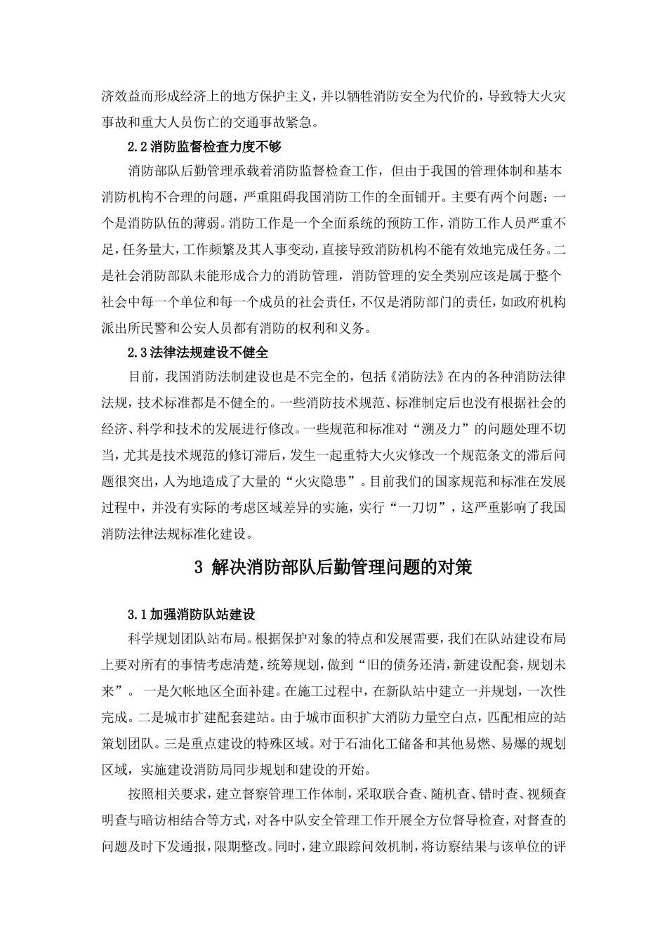 工商管理专业 公安消防部队的后勤管理_第3页
