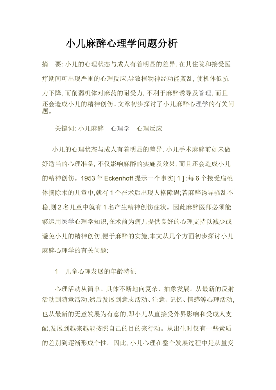 小儿麻醉心理学问题分析研究  应用心理学专业_第1页