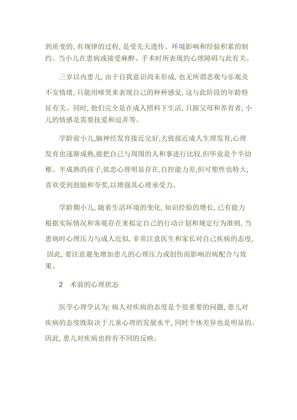 小儿麻醉心理学问题分析研究  应用心理学专业_第2页