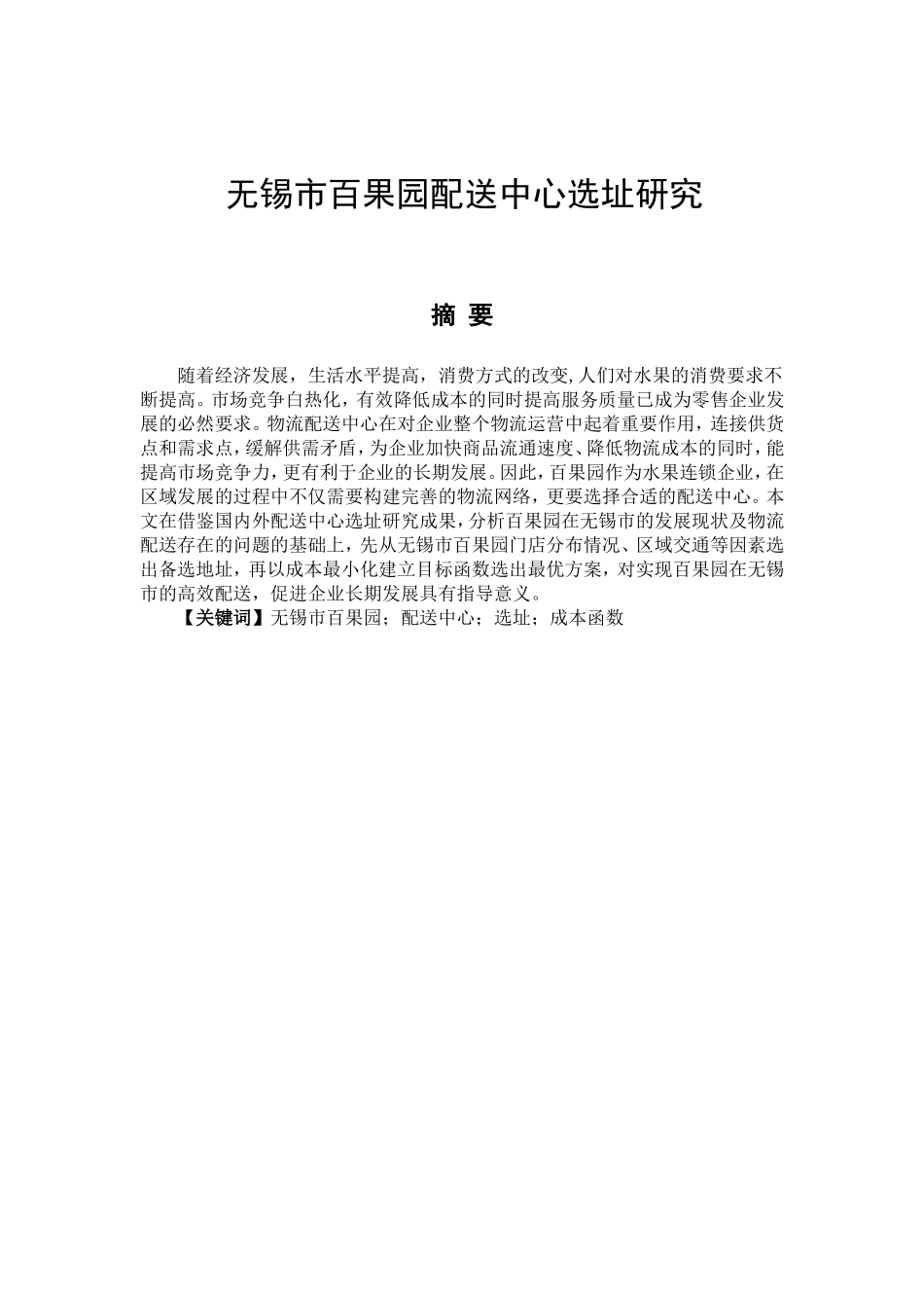 果园配送中心选址研究分析 公共管理专业_第1页