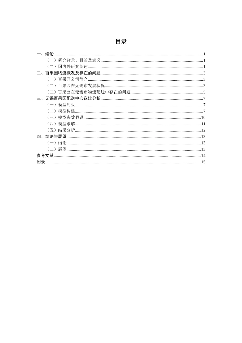 果园配送中心选址研究分析 公共管理专业_第3页