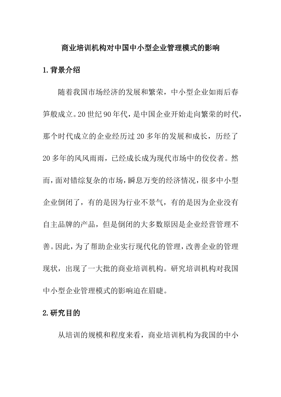 工商管理专业 商业培训机构对中国中小型企业管理模式的影响_第1页