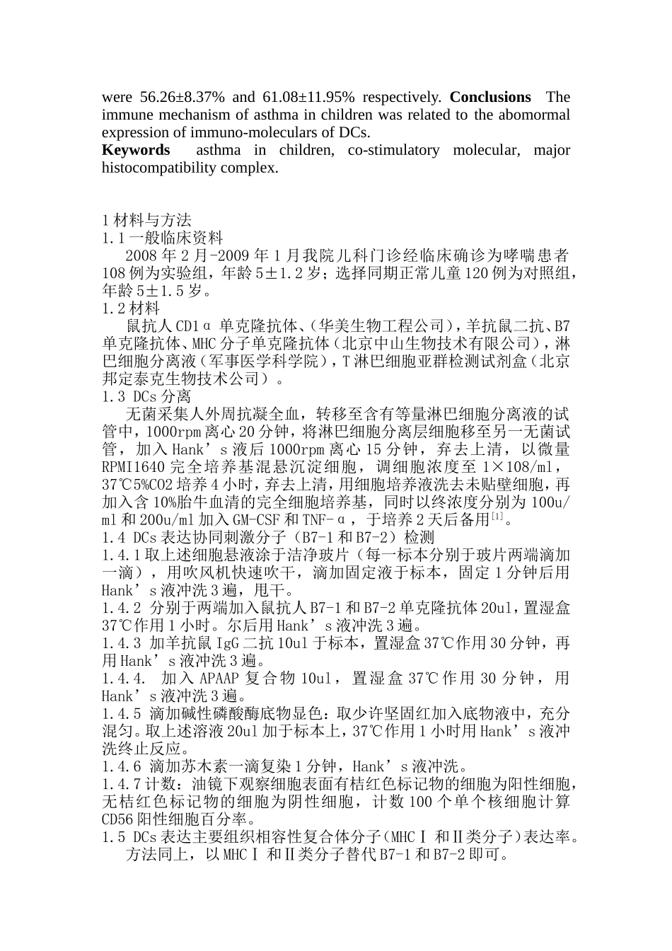 小儿哮喘与树突状细胞免疫分子表达异常关系研究分析 医学专业_第2页