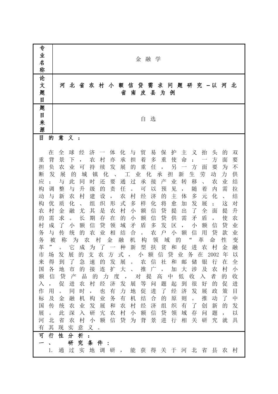 河北省农村小额信贷需求问题研究–以河北省南皮县为例 开题报告任务书_第1页