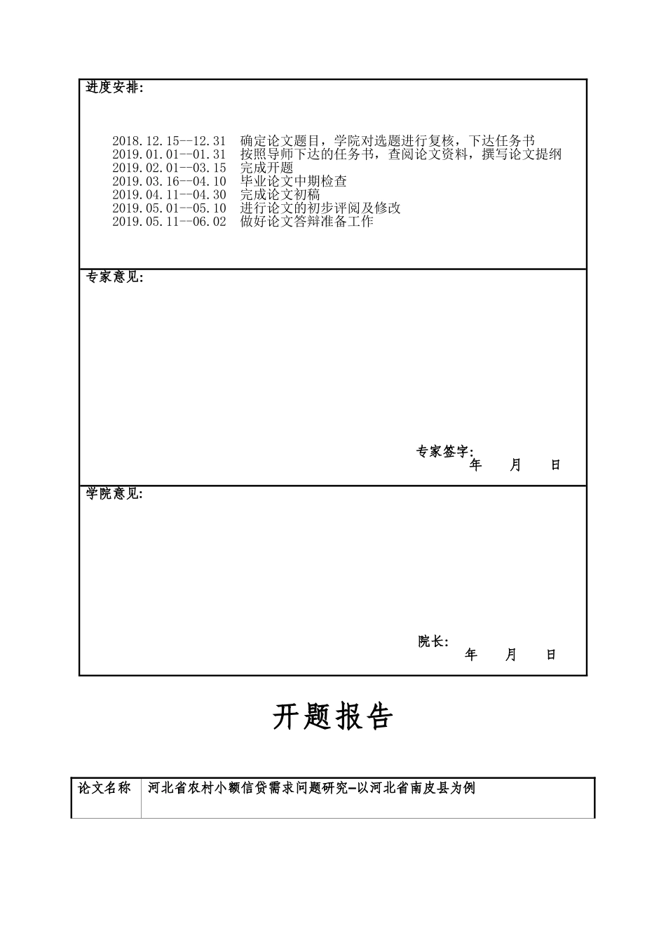 河北省农村小额信贷需求问题研究–以河北省南皮县为例 开题报告任务书_第3页