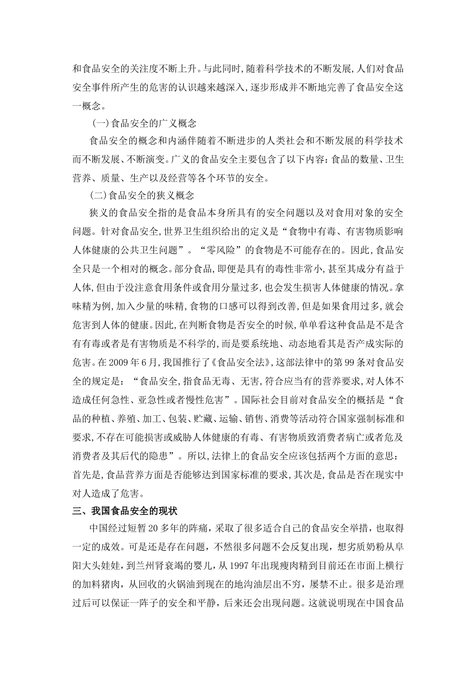 工商管理专业 食品安全问题分析与研究_第2页