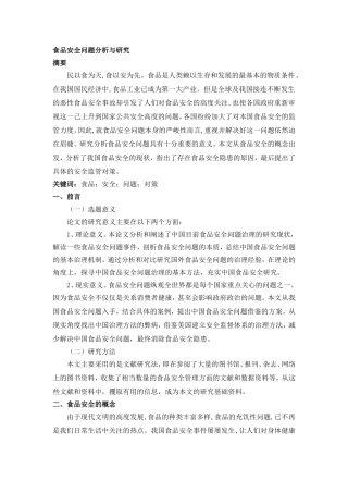 工商管理专业 食品安全问题分析与研究