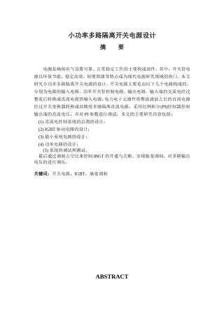 小功率多路隔离开关电源设计和实现  电气工程专业
