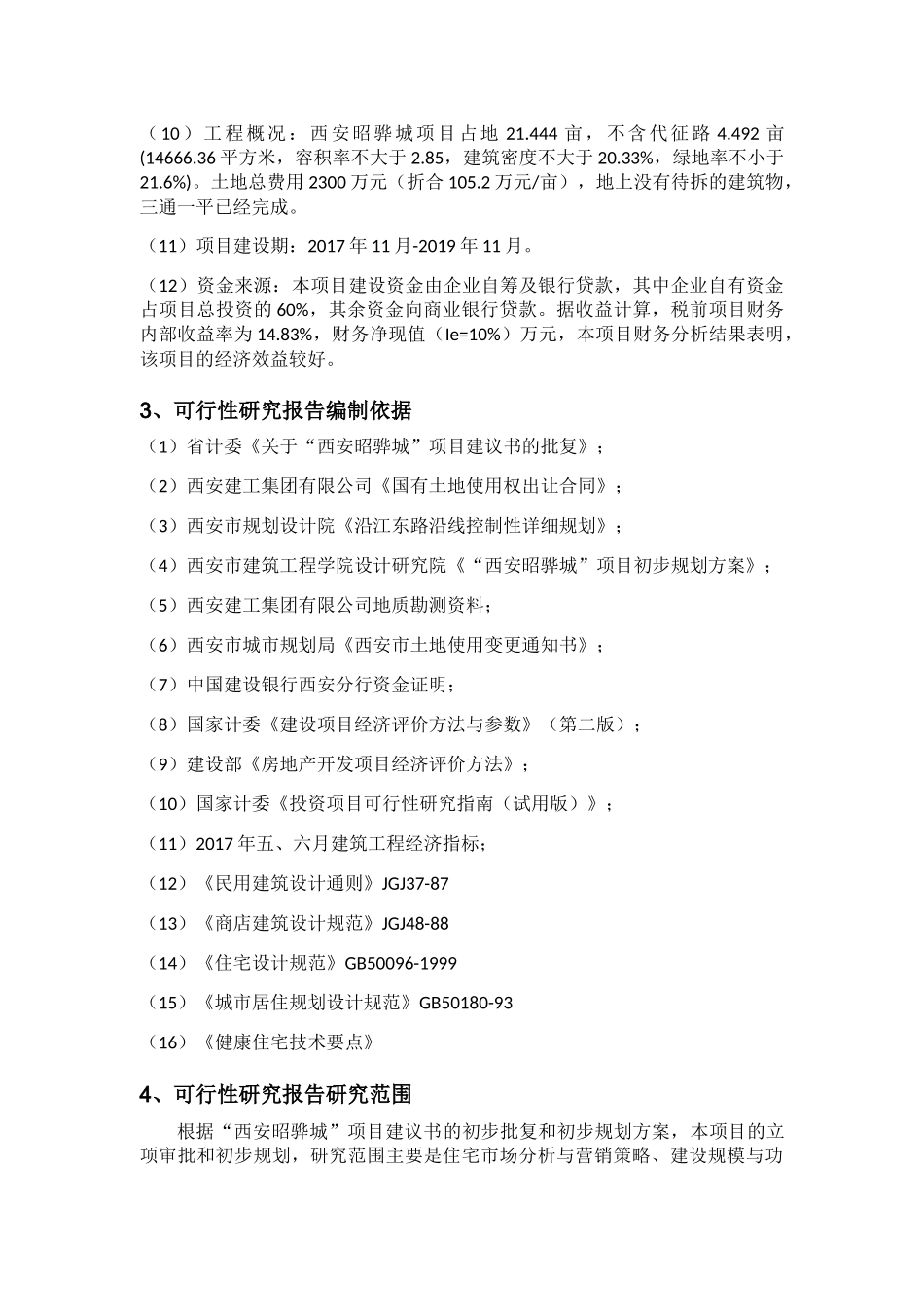 骅城项目可行性研究报告的编制_第3页