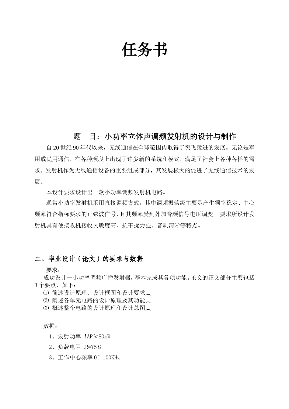 小功率立体声调频发射机的设计与制作分析研究  电气工程专业_第1页