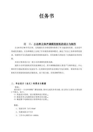 小功率立体声调频发射机的设计与制作分析研究  电气工程专业