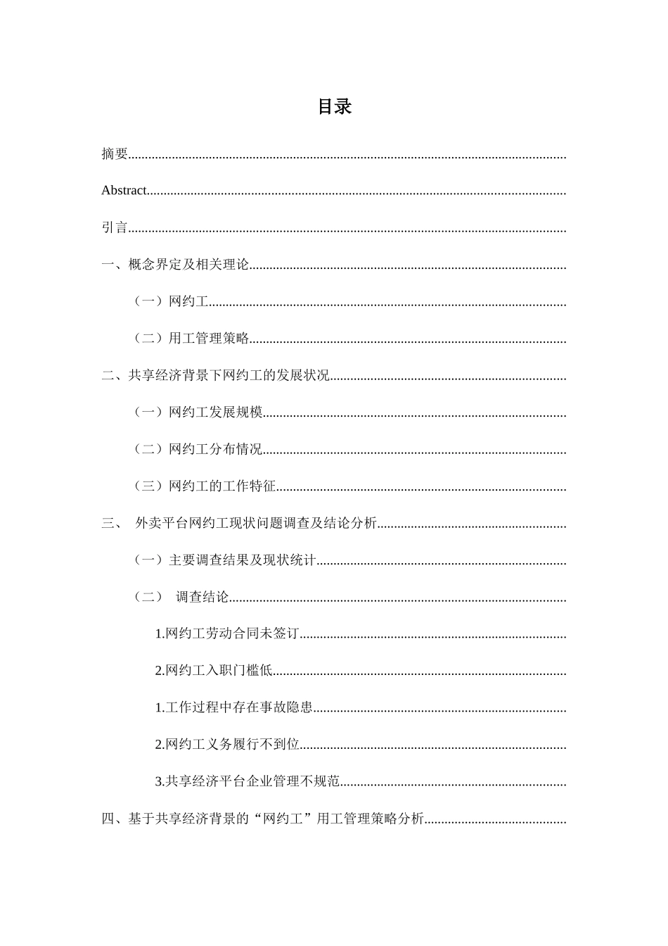 共享经济背景下的“网约工”用工现状及管理策略分析研究  工商管理专业_第2页