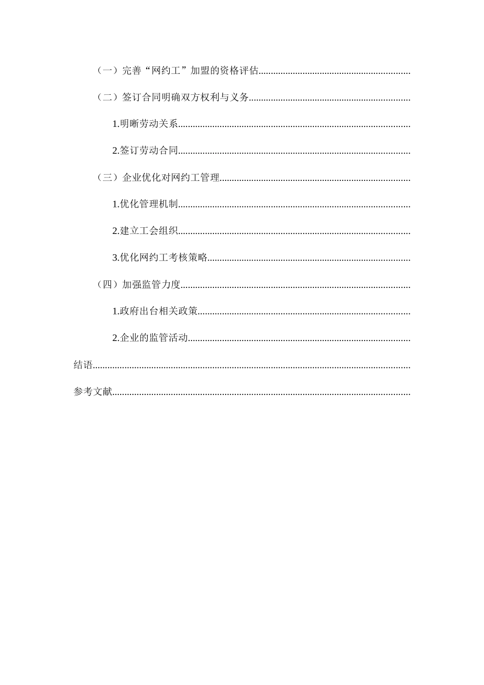 共享经济背景下的“网约工”用工现状及管理策略分析研究  工商管理专业_第3页