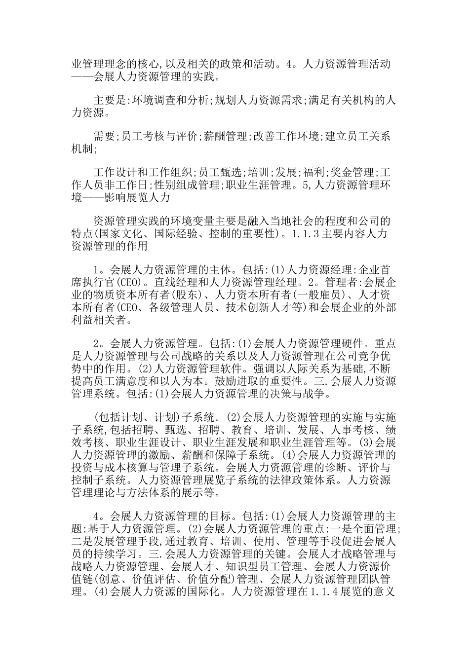 会展人力资源管理的现状分析及对策研究分析 公共管理专业_第3页
