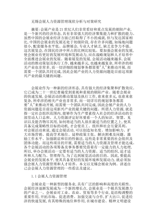会展人力资源管理的现状分析及对策研究分析 公共管理专业