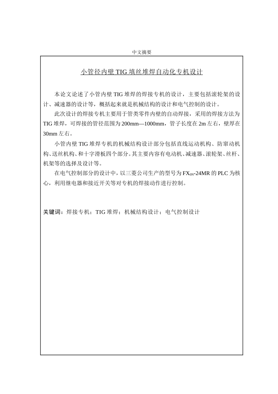 小管内壁TIG填丝堆焊自动化专机设计和实现 机械制造专业_第1页