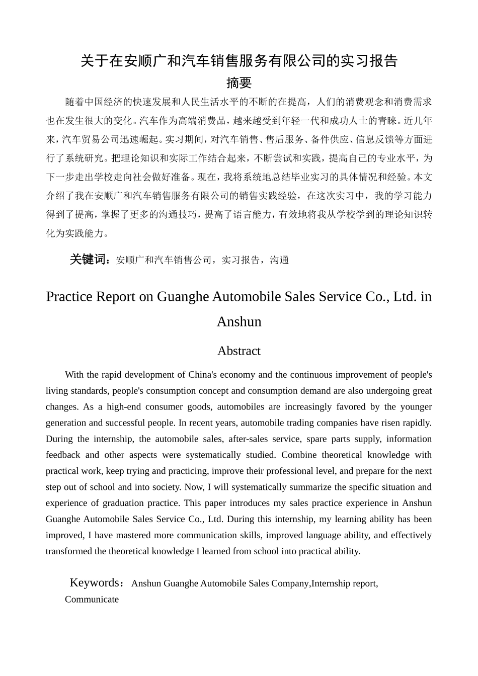 关于在安顺广和汽车销售服务有限公司的实习报告_第1页