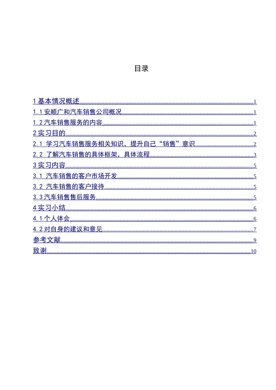 关于在安顺广和汽车销售服务有限公司的实习报告_第2页
