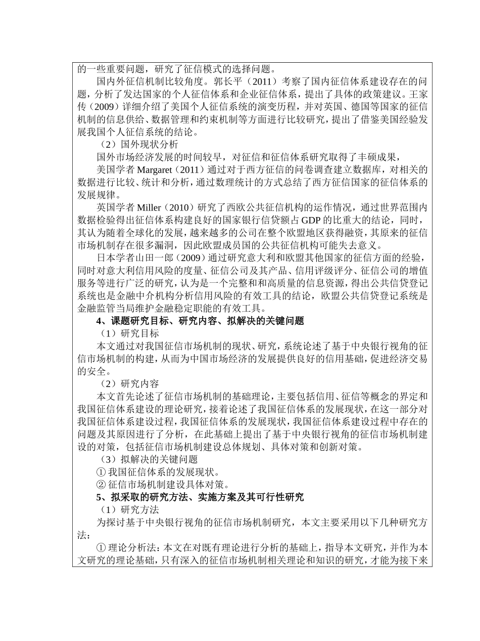 基于中央银行视角的征信市场机制研究  开题报告_第3页
