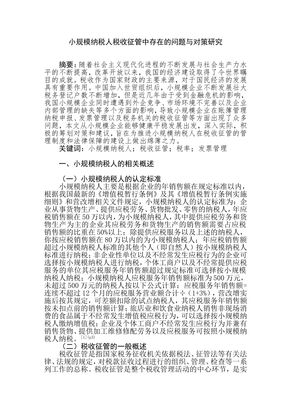 小规模纳税人税收征管中存在的问题与对策研究分析 税务管理专业_第1页