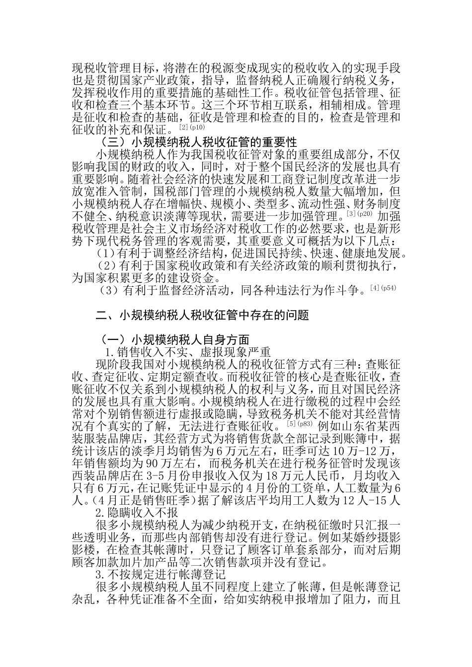 小规模纳税人税收征管中存在的问题与对策研究分析 税务管理专业_第2页