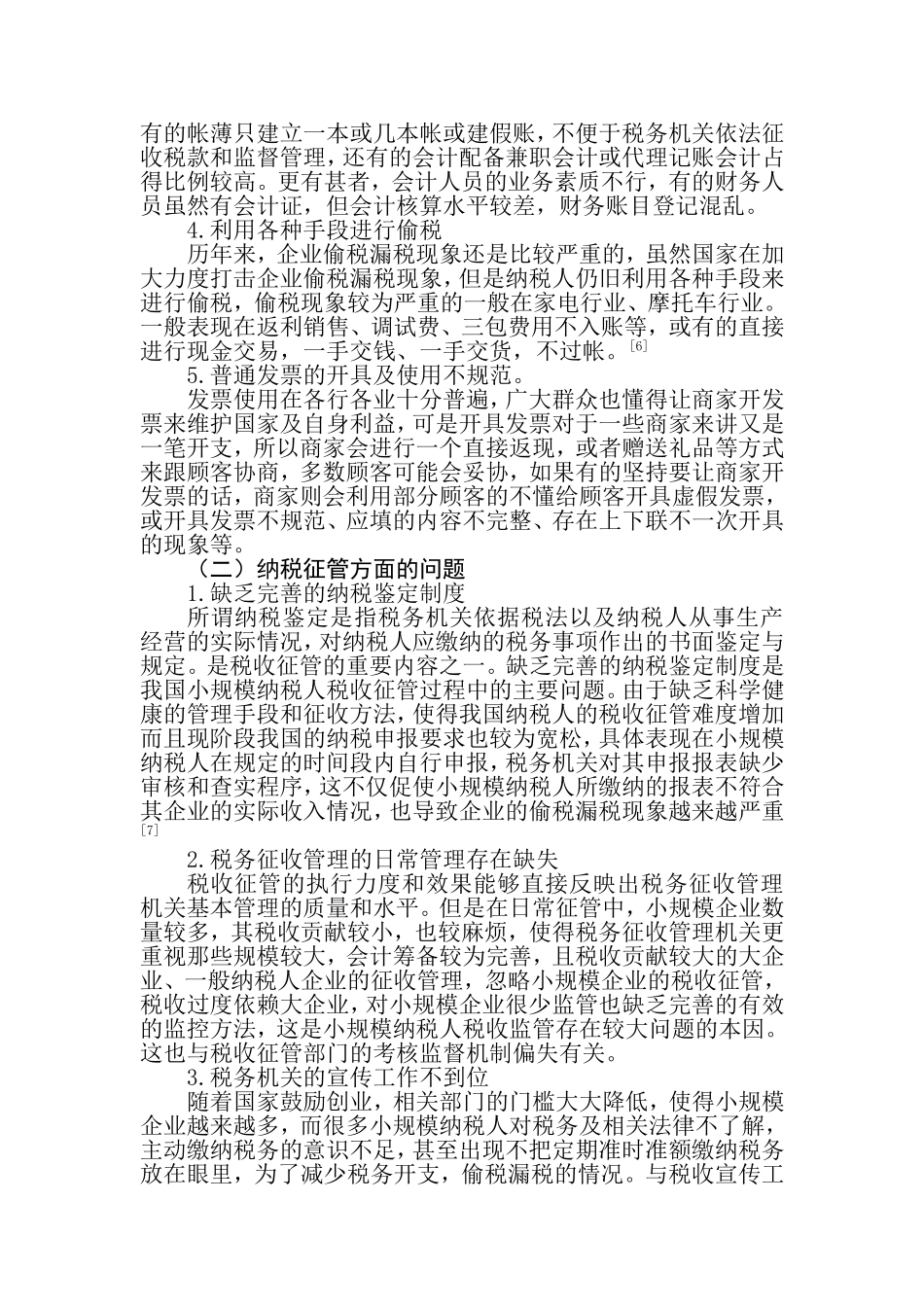 小规模纳税人税收征管中存在的问题与对策研究分析 税务管理专业_第3页