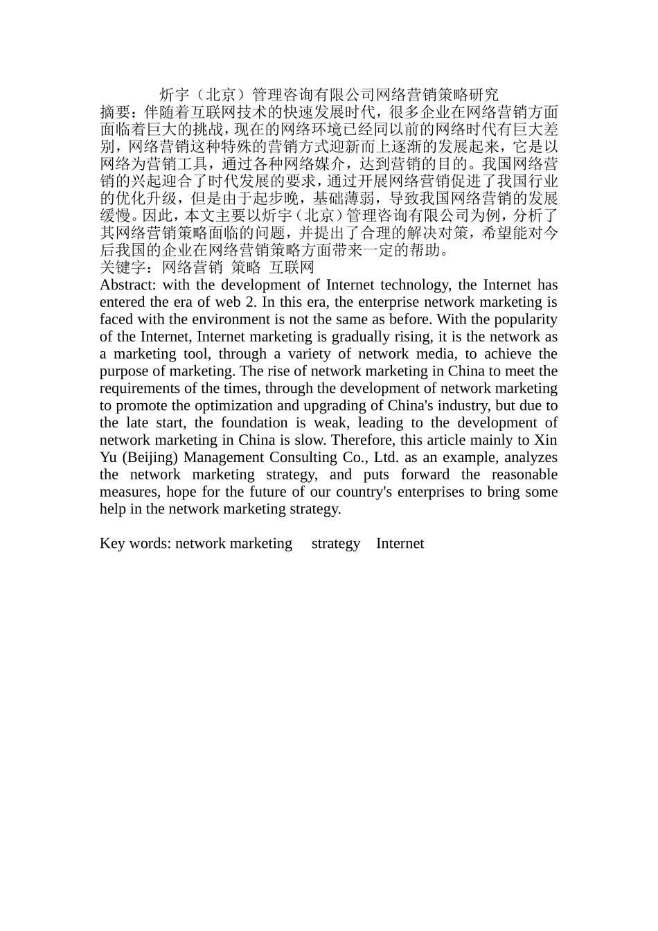 管理咨询有限公司网络营销策略研究分析  市场营销专业_第1页