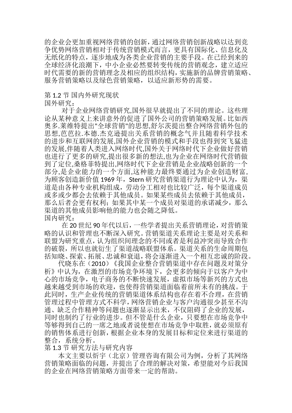 管理咨询有限公司网络营销策略研究分析  市场营销专业_第3页